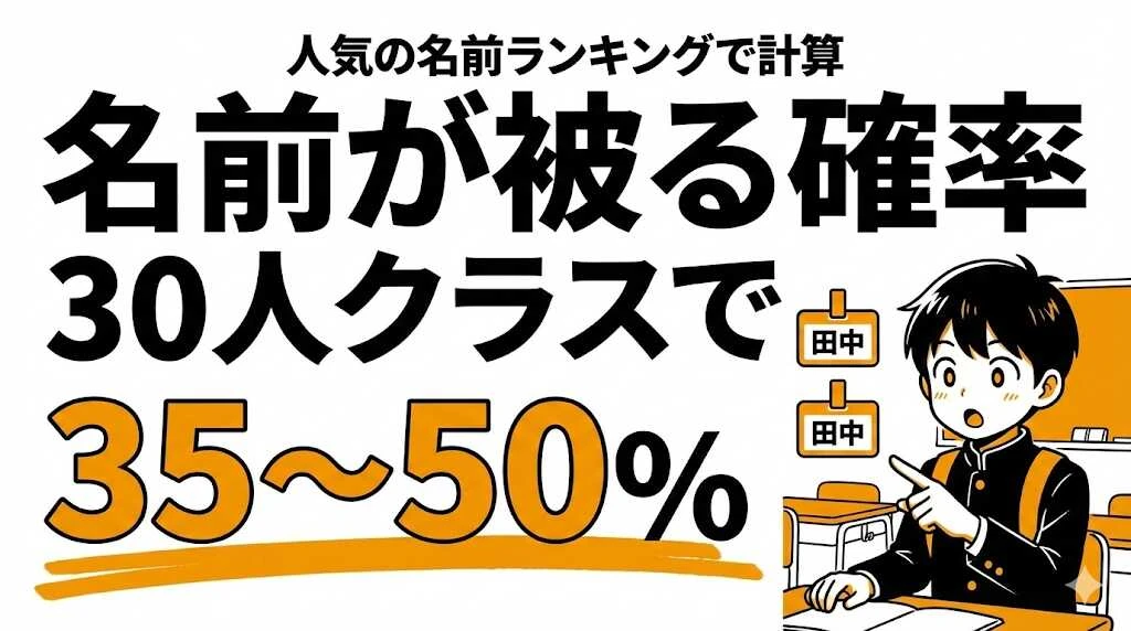 同じ名前になる確率は？30人クラスで名前が被る確率と同姓同名