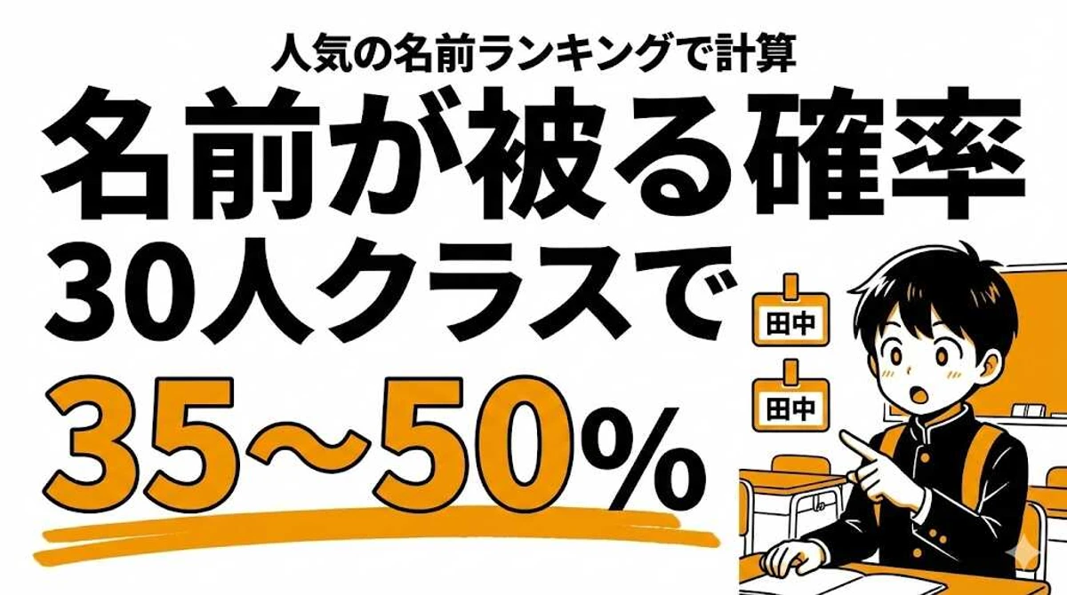 名前が被る確率は？30人クラスで同じ名前がいる確率を計算