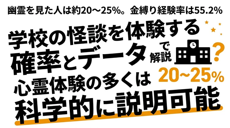 学校の怪談を体験する確率は？幽霊目撃率・心霊現象のデータで解説
