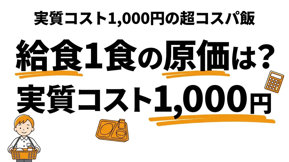 学校給食1食の原価は約300円！保護者負担と税金で支える「最強コスパ飯」の裏側