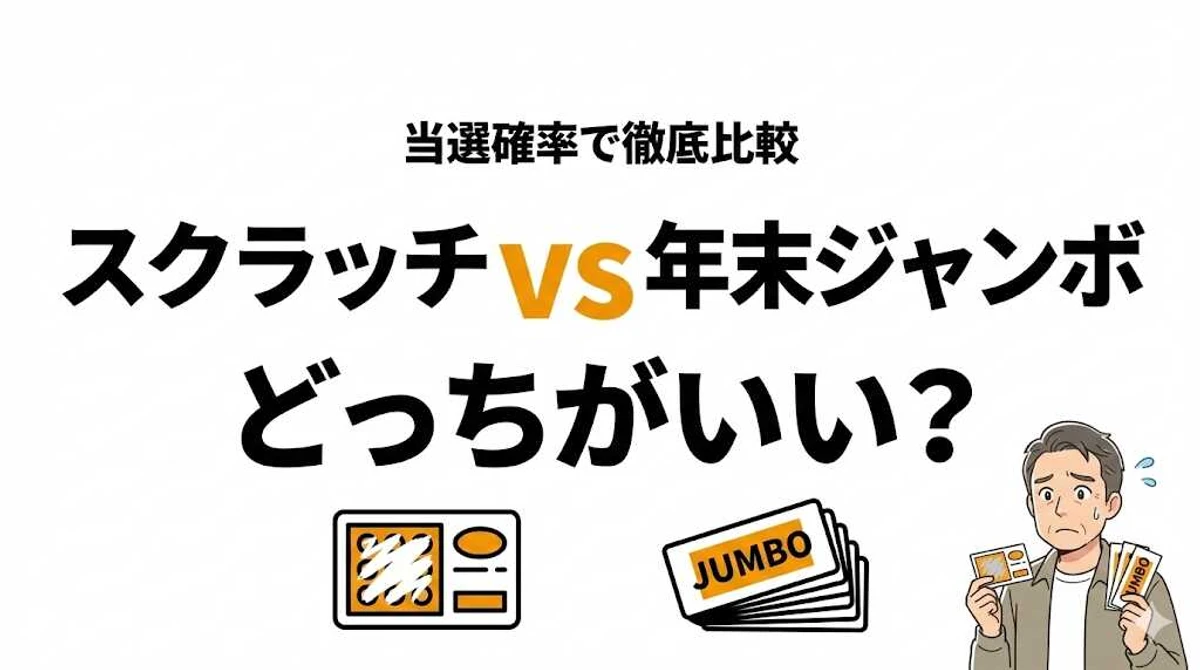 スクラッチと年末ジャンボどっちがいい？当選確率で徹底比較