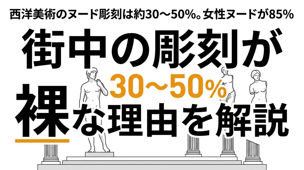 街中の彫刻が裸な確率は？日本と世界の裸体像データを比較した