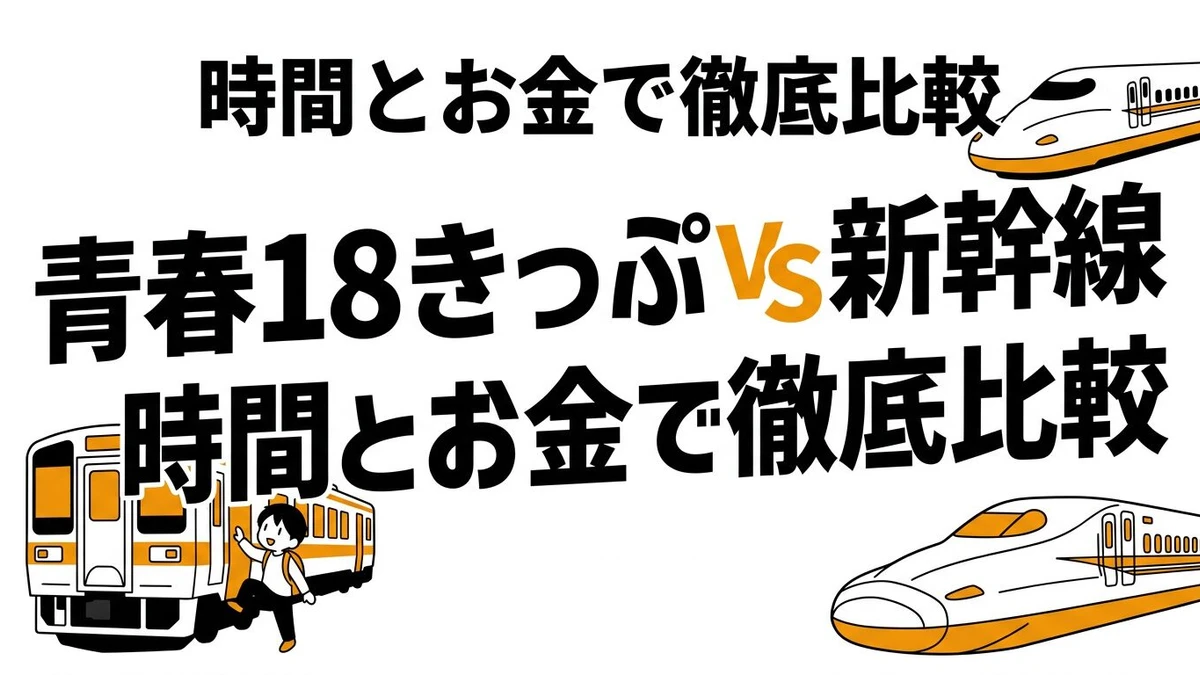 青春18きっぷと新幹線はどっちがコスパいい？2026年条件で比較