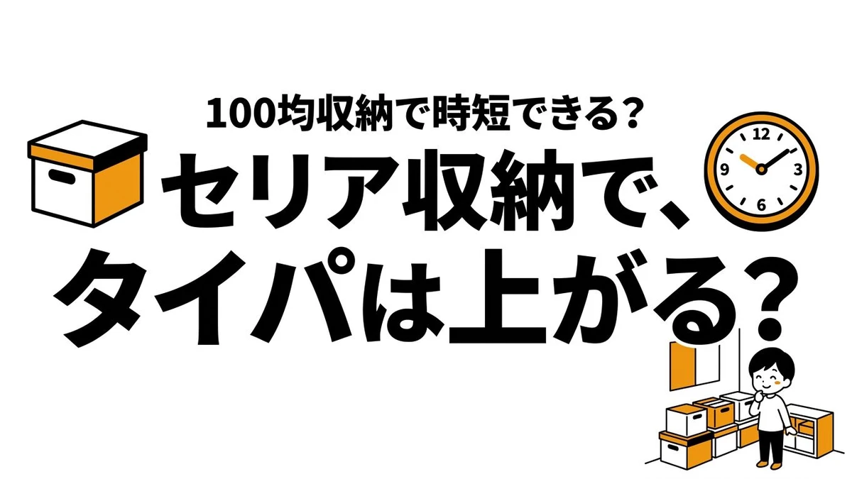 セリア収納はタイパが良い？探し物と片付け時間の減り方で比較