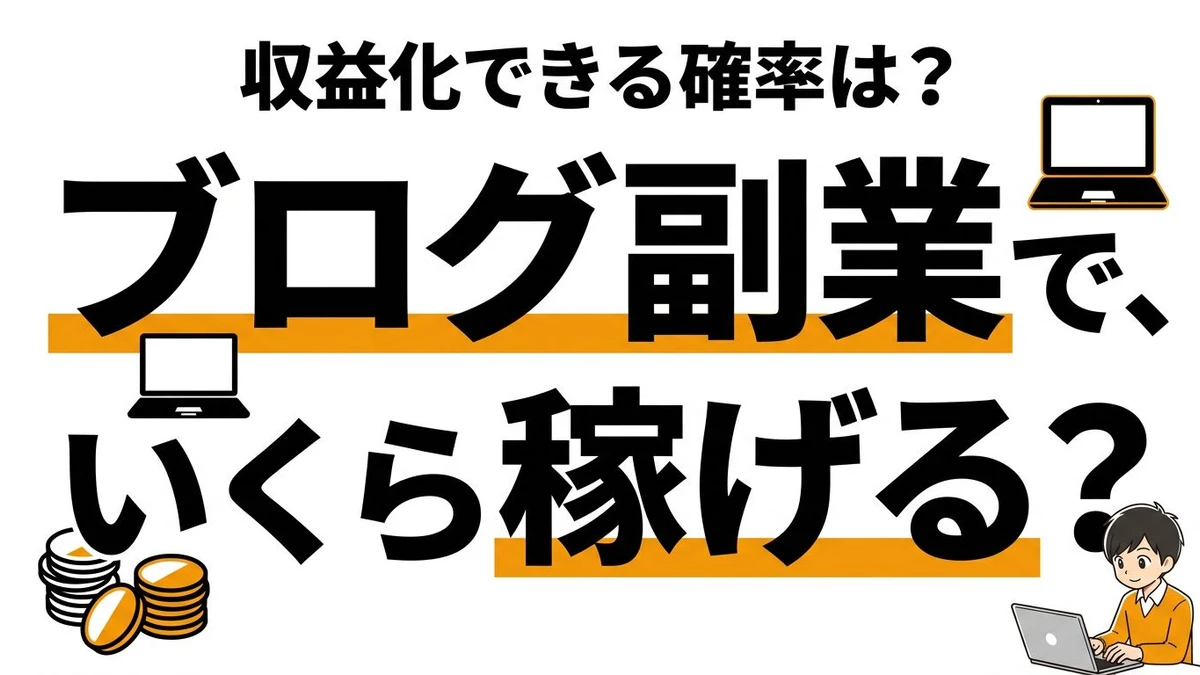ブログ副業で収益化できる確率は？継続率と必要時間を整理