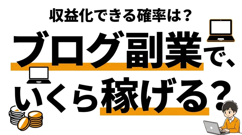 ブログ副業で収益化できる確率は？継続率と必要時間を整理