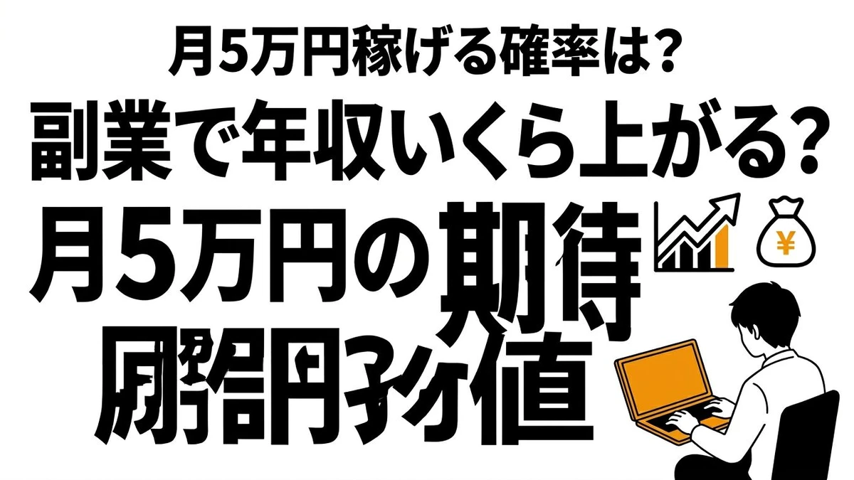 副業で年収はいくら上がる？月1万・5万の期待値とコスパを徹底解説