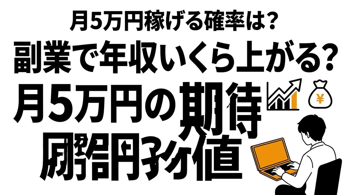副業で年収はいくら上がる？月1万・5万の期待値とコスパを徹底解説