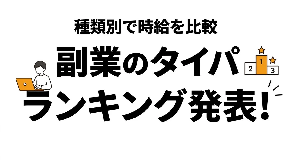 副業の種類別タイパランキングは？即金型とスキル型を比較