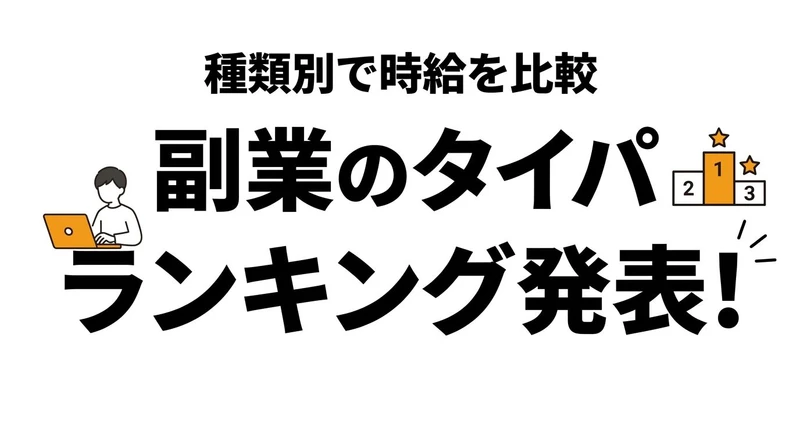 副業の種類別タイパランキングは？即金型とスキル型を比較
