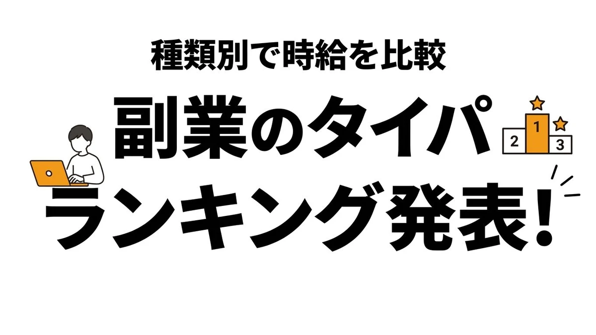 副業の種類別タイパランキングは？即金型とスキル型を比較