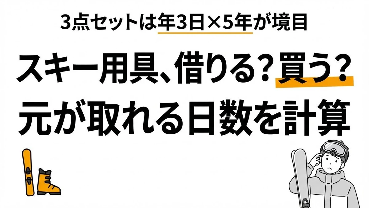 スキーはレンタルと購入どっちが得？年何日滑れば元が取れるか分岐点を計算