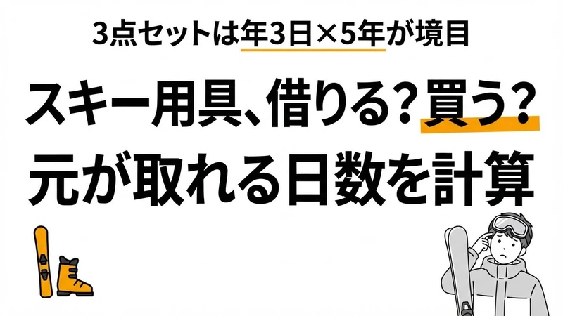 スキーはレンタルと購入どっちが得？年何日滑れば元が取れるか分岐点を計算