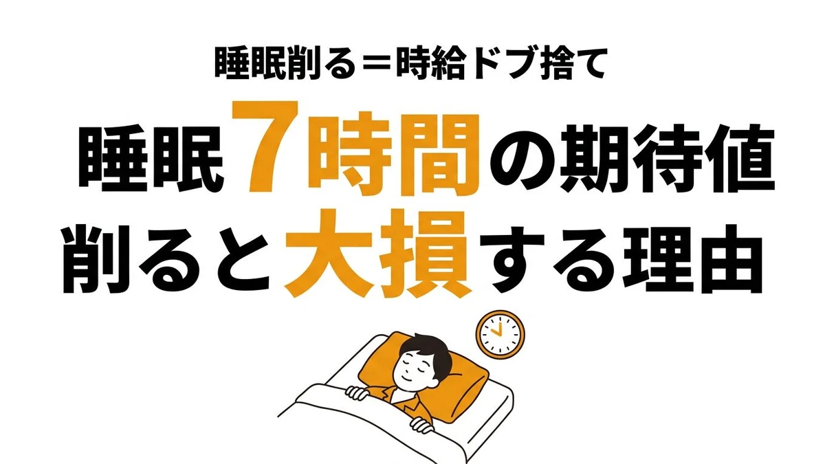 【結論】睡眠時間を削るといくら損する？7時間睡眠のタイパと期待値を計算