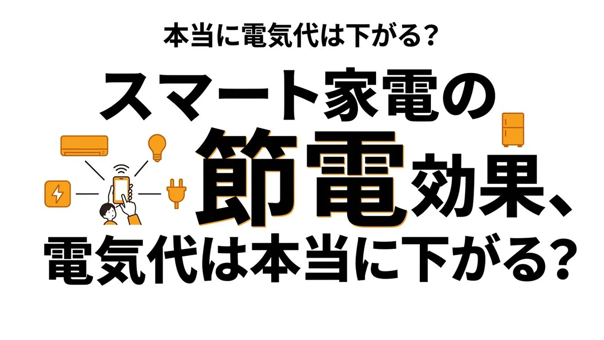 スマート家電で電気代は下がる？節約額と元が取れやすい機器を整理