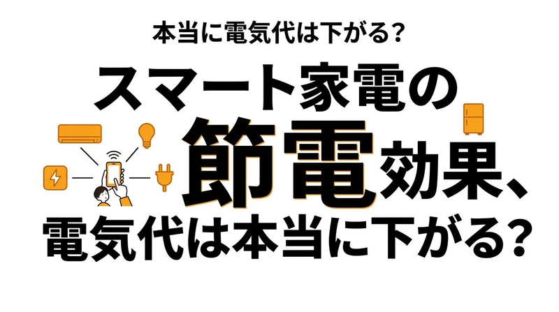 スマート家電で電気代は下がる？節約額と元が取れやすい機器を整理