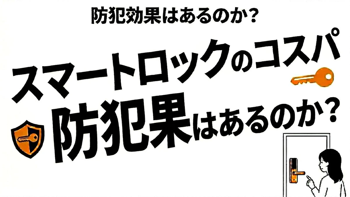 スマートロックは防犯コスパが高い？費用と閉め忘れ対策の価値を整理