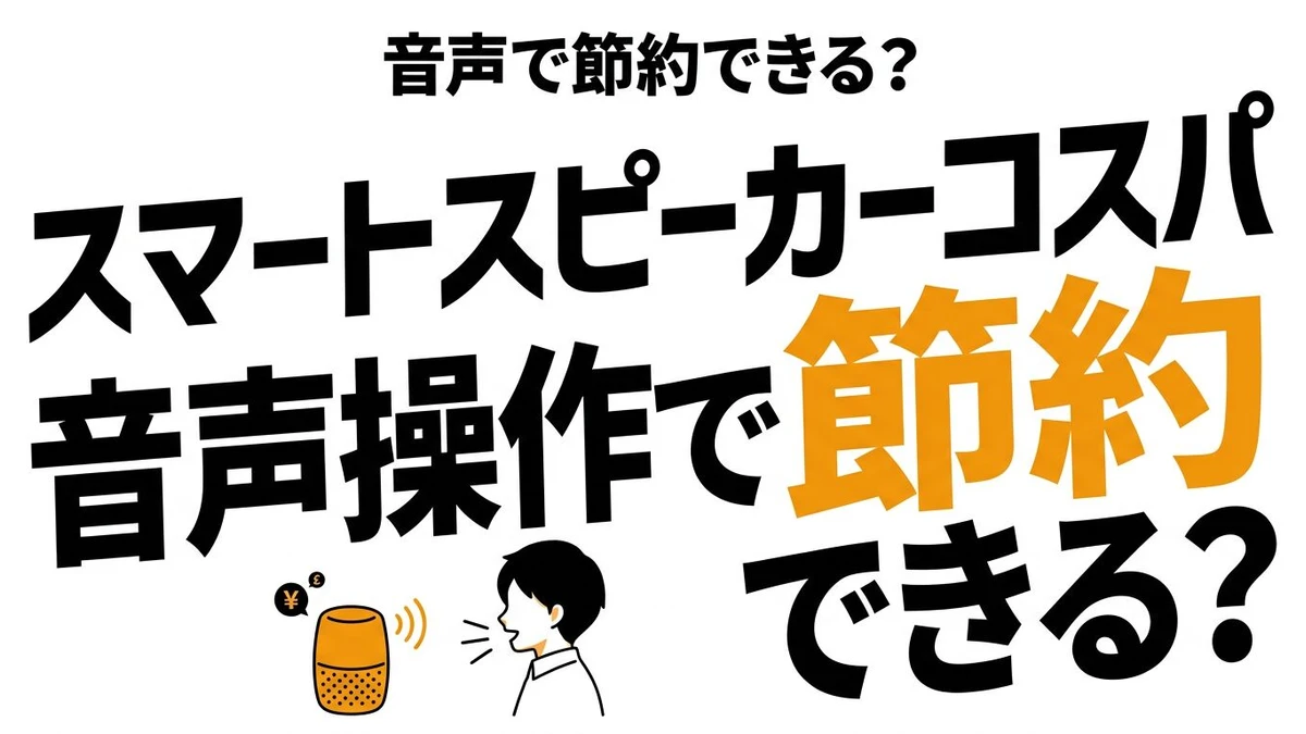 【結論】スマートスピーカーはコスパがいい？生活が変わる条件を整理