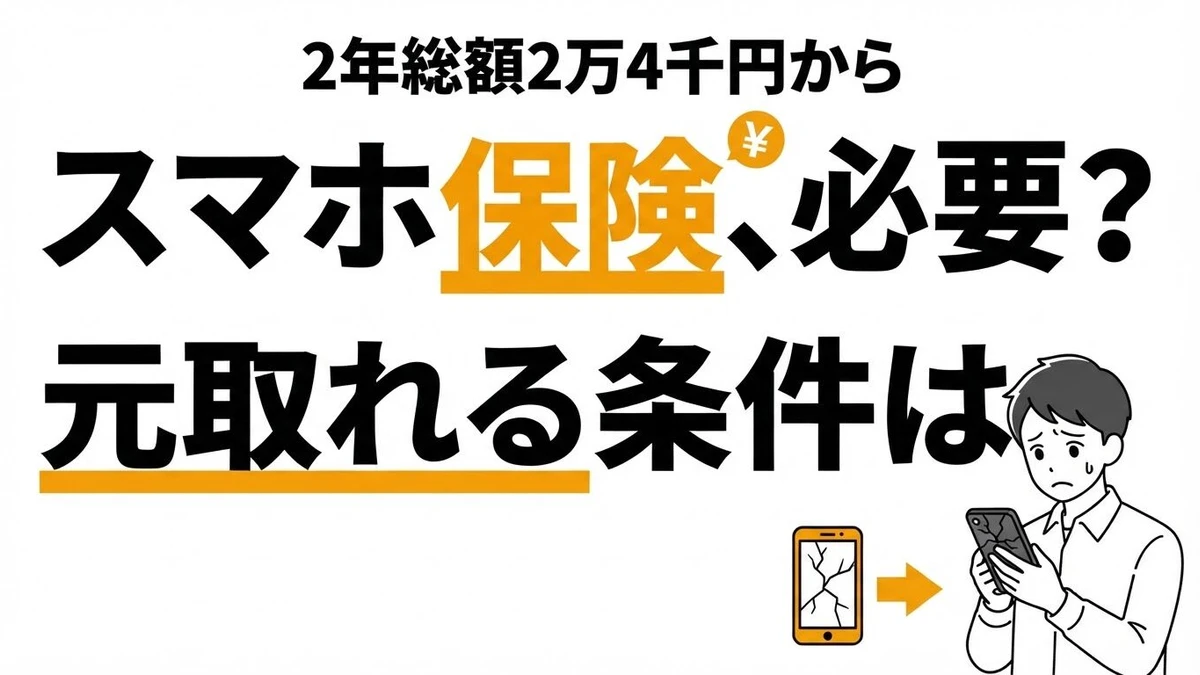 スマホ保険は必要か？2年総額2.4万円から、元が取れる条件を計算