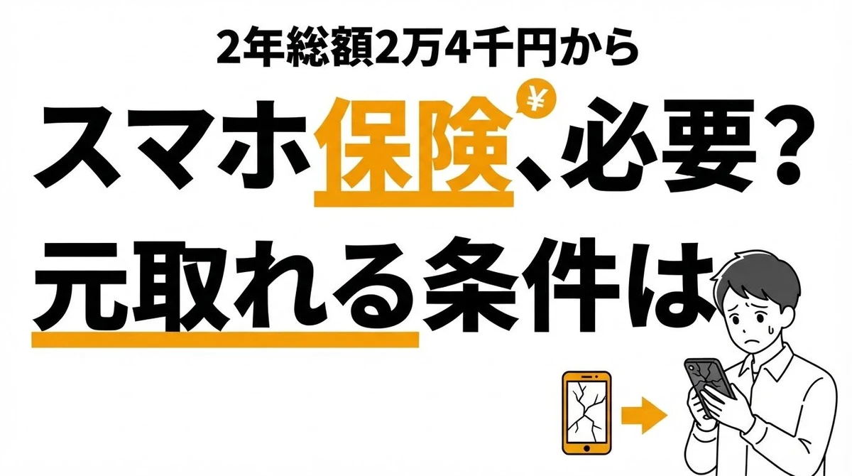 スマホ保険は必要か？2年総額2.4万円から、元が取れる条件を計算