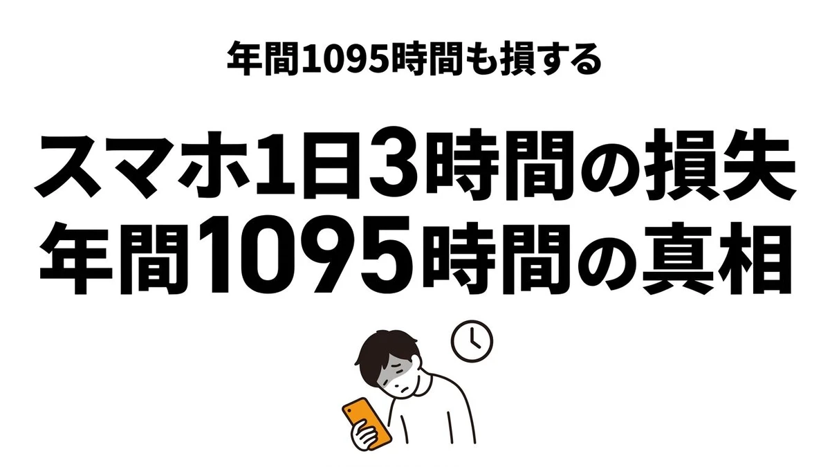 スマホ使いすぎで年間何時間失う？時間損失・依存対策・減らし方を解説