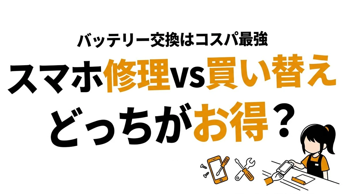 【結論】スマホの修理と買い替え、どっちがコスパいい？実質タイパで徹底比較