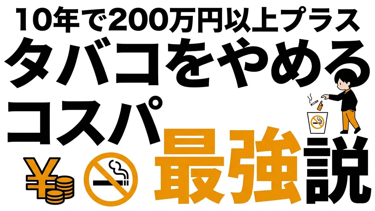 禁煙のコスパは高い？タバコ代・医療費・時間損失を計算