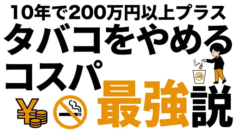 禁煙のコスパは高い？タバコ代・医療費・時間損失を計算