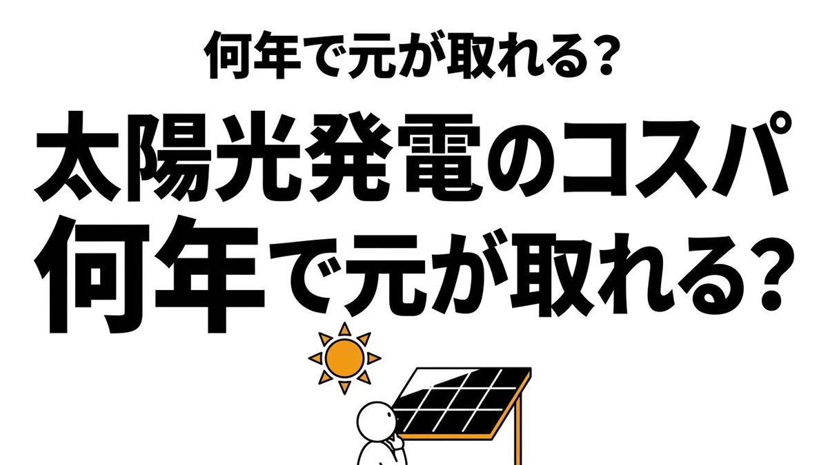 【結論】太陽光発電は元が取れる？初期費用と回収期間を整理