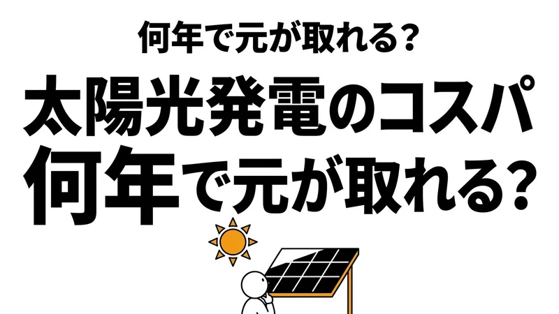 【結論】太陽光発電は元が取れる？初期費用と回収期間を整理