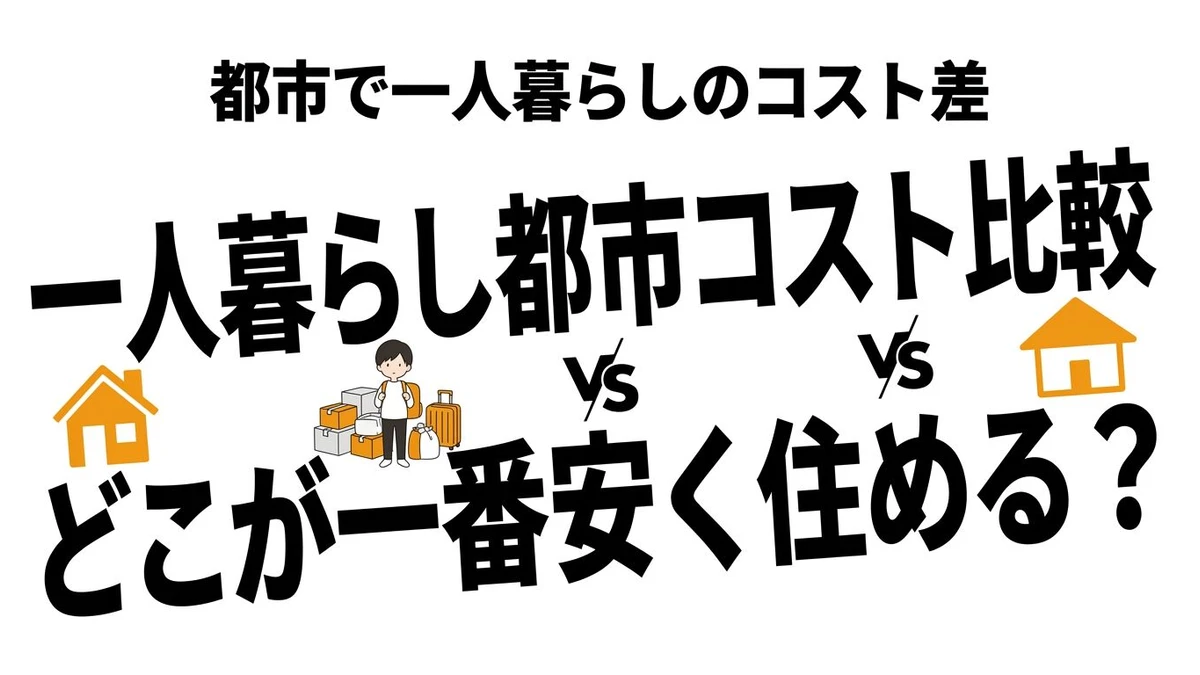 【結論】一人暮らしの生活費を都市別で比較！東京vs大阪vs福岡のコスパ計算