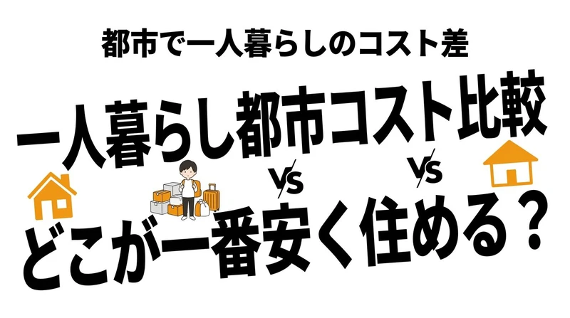 【結論】一人暮らしの生活費を都市別で比較！東京vs大阪vs福岡のコスパ計算