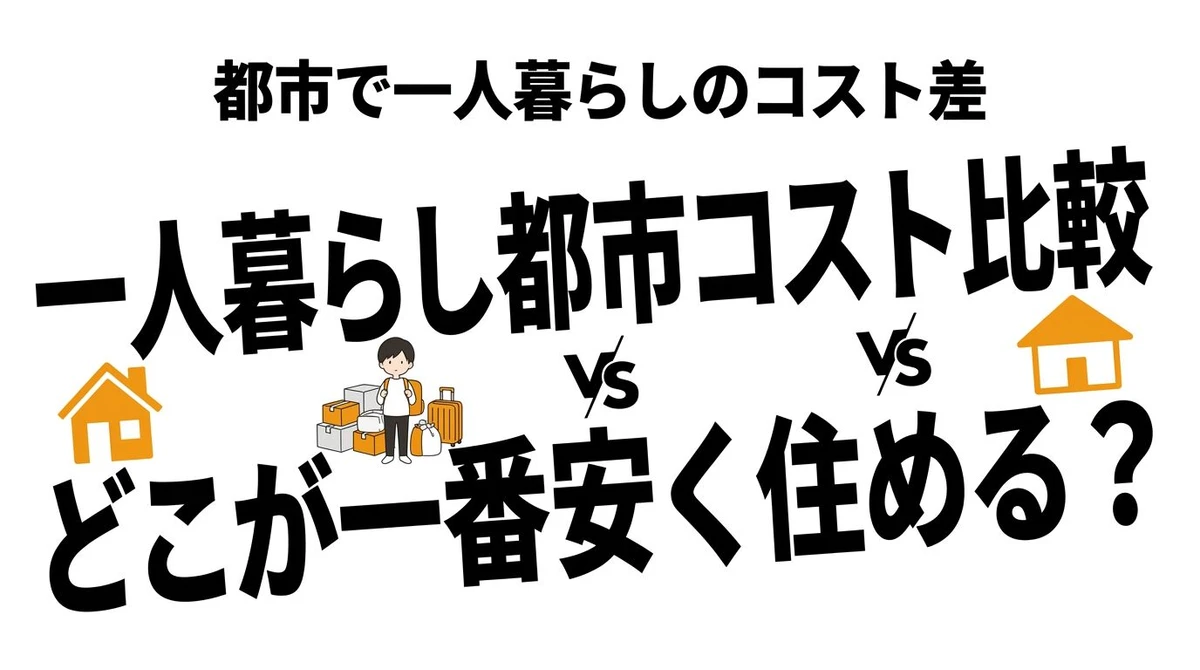 【結論】一人暮らしの生活費を都市別で比較！東京vs大阪vs福岡のコスパ計算