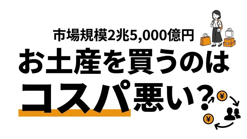お土産を買うのはコスパが悪い？隠された経済効果と心理的メリットを徹底解説