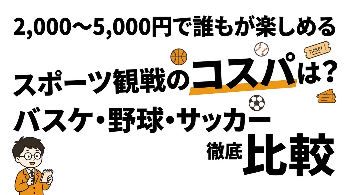 バスケ・野球・サッカー観戦チケットのコスパと期待値を徹底比較