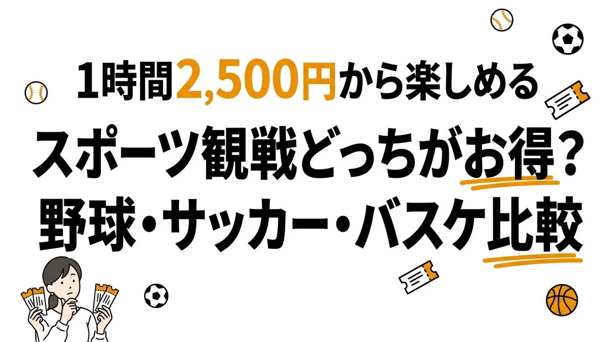 スポーツ観戦チケットの期待値を計算！野球・サッカー・バスケどれが一番お得？