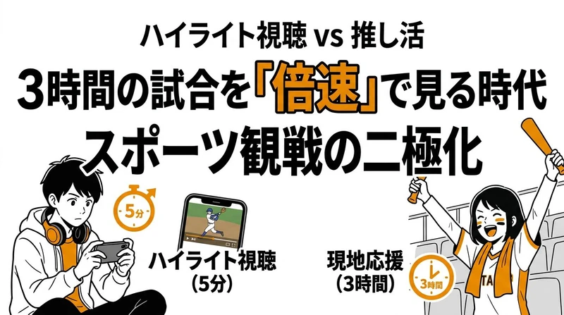 スポーツ観戦に費やす時間のタイパは？時間にシビアな若者と推し活のリアル