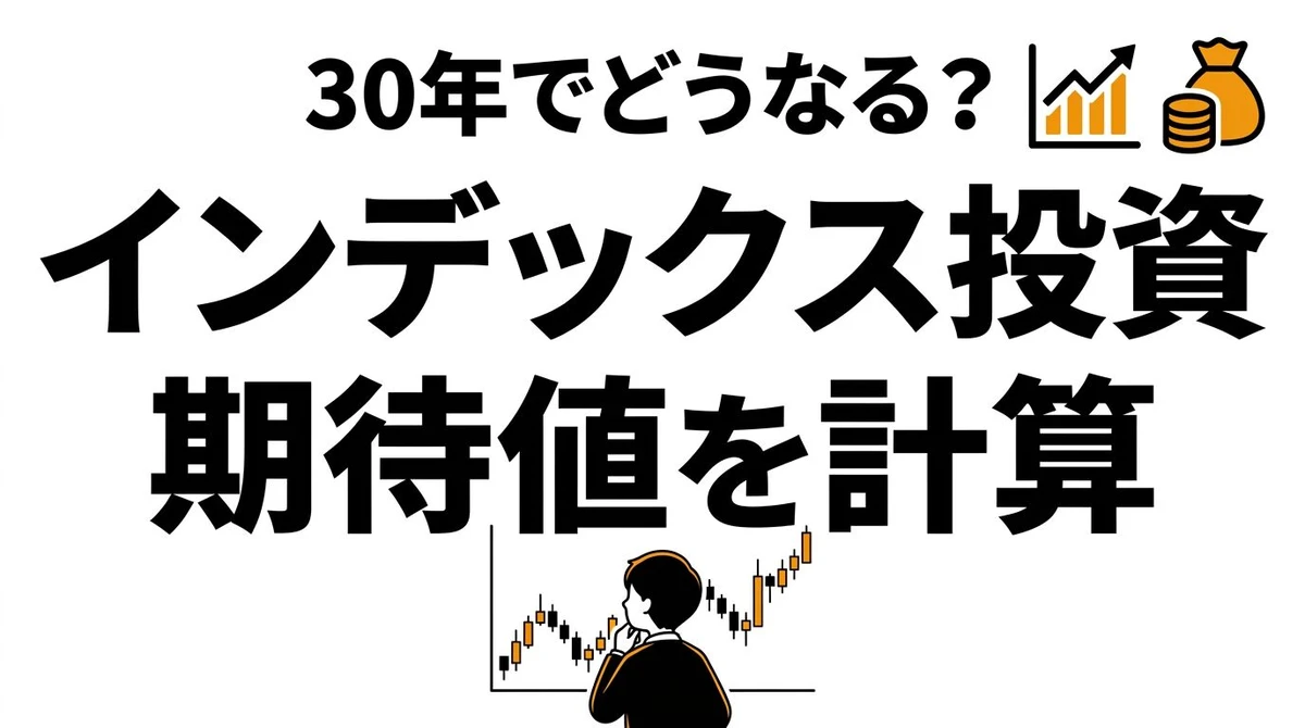 インデックス投資の期待値は高い？長期積立の勝ち筋を整理