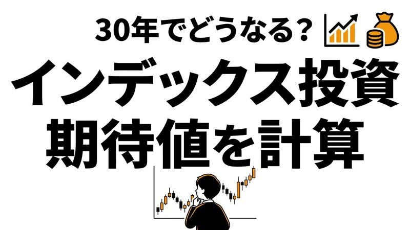 インデックス投資の期待値は高い？長期積立の勝ち筋を整理