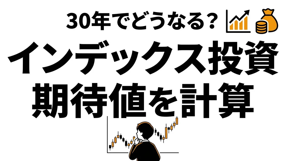 インデックス投資の期待値は高い？長期積立の勝ち筋を整理