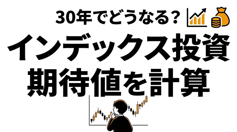 インデックス投資の期待値は高い？長期積立の勝ち筋を整理