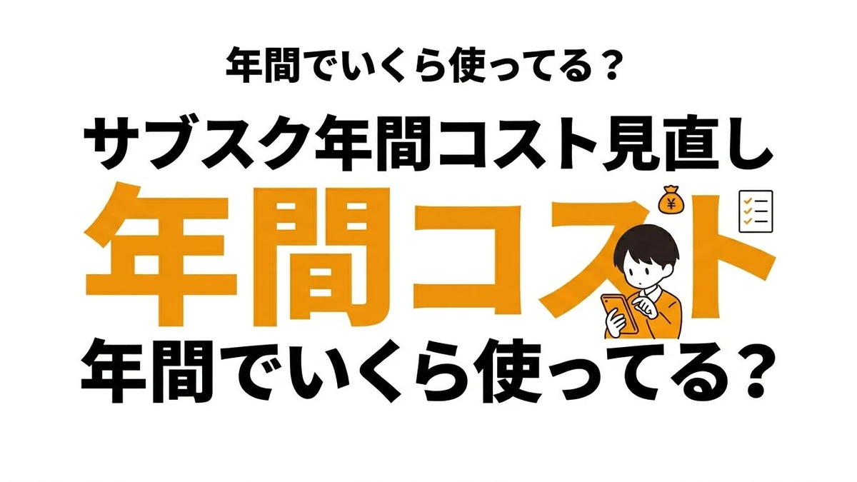 【結論】サブスクを整理すると年間いくら浮く？固定費見直しのやり方を整理