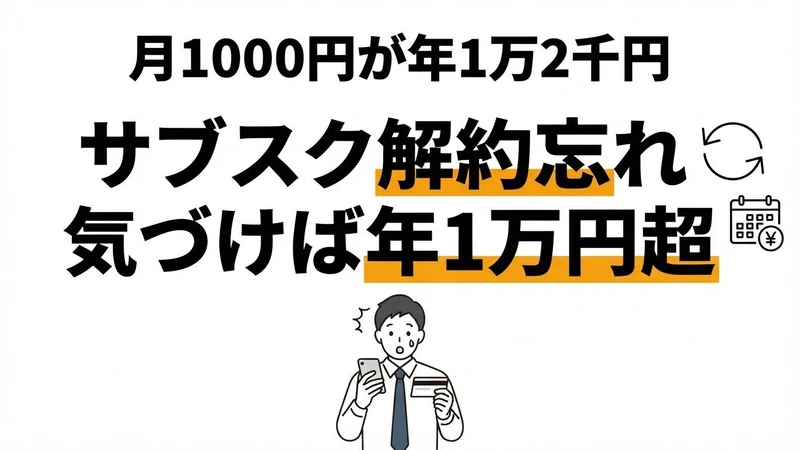サブスクの解約忘れで年間いくら損する？月額別の損失と防止策