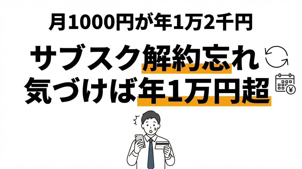 サブスクの解約忘れで年間いくら損する？月額別の損失と防止策