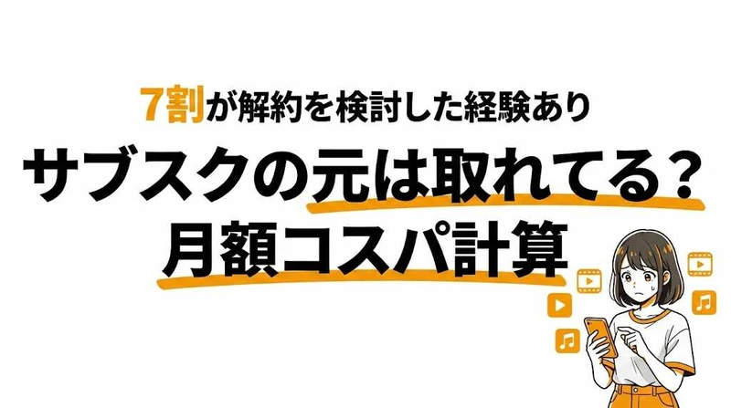 サブスクの元は取れてる？月額料金のコスパを計算してみた
