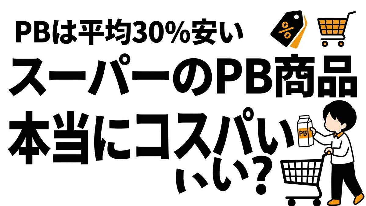 スーパーのPBとNBはどっちが得？価格差と満足度のコスパを比較