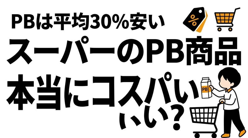 スーパーのPBとNBはどっちが得？価格差と満足度のコスパを比較