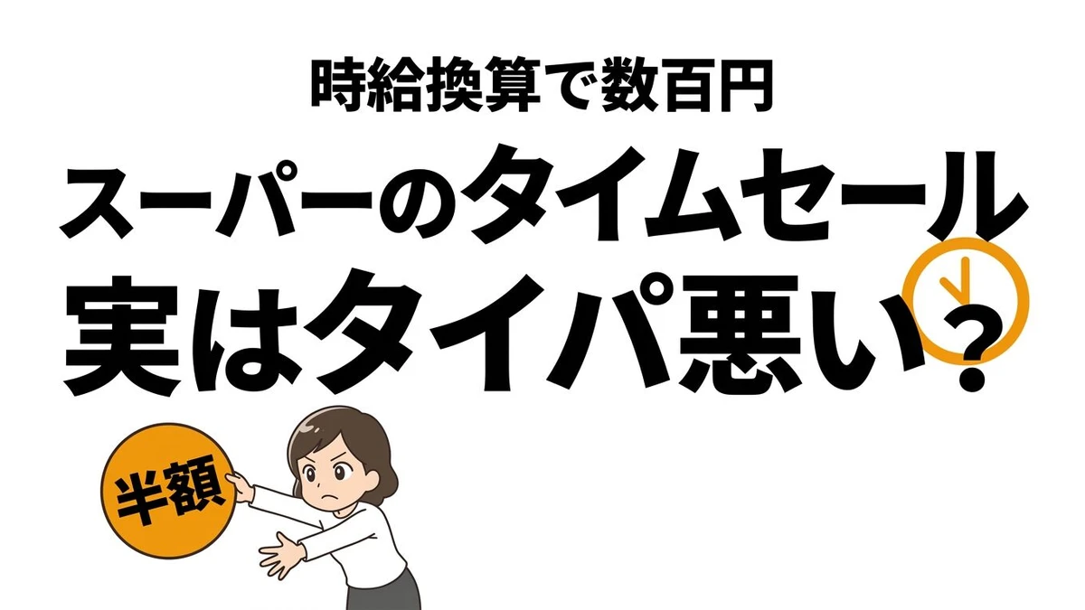 スーパーのタイムセールは得？待ち時間の期待値とタイパを比較