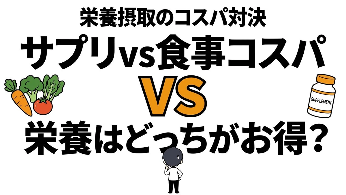 サプリと食事はどっちがコスパ良い？栄養・吸収率・使い分けを徹底比較