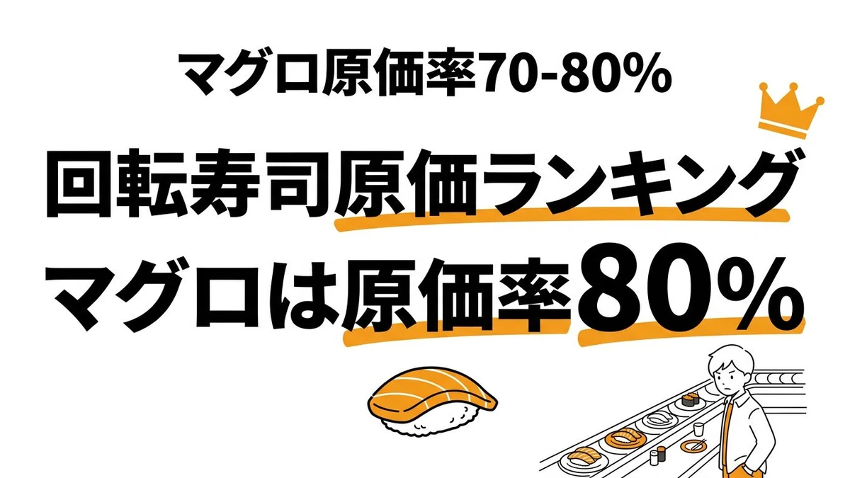 回転寿司の原価率ランキング！コスパ最強ネタとお店が儲かるネタを全比較